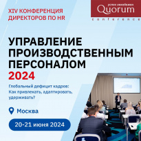 Управление производственным персоналом 2025