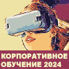 Корпоративное обучение и развитие персонала 2025