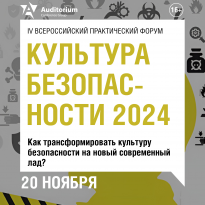 Культура безопасности 2025