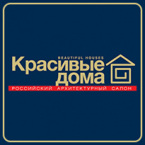 Красивые дома. Российский архитектурный салон 2020