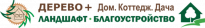 Дерево+ Дом. Коттедж. Дача 2020