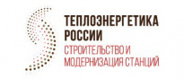Теплоэнергетика России: строительство и модернизация станций