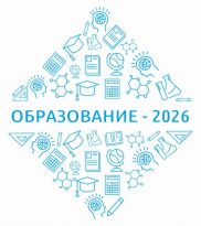Волгоградский образовательный форум 2026