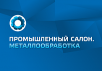 Промышленный салон. Металлообработка 2022