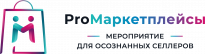 ProМаркетплейсы: мероприятие для осознанных селлеров
