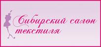 Сибирский салон текстиля 2019