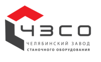 Челябинский завод станочного оборудования (ЧЗСО)