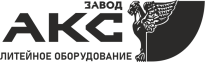 Завод АКС Литейное оборудование