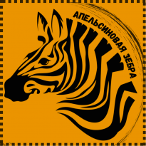 Апельсиновая Зеба