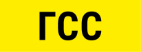 ГСС