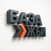 БазаЖБИ