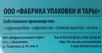 Фабрика упаковки и тары