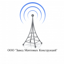Завод Мачтовых Конструкций