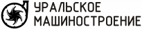 ПО Уральское Машиностроение