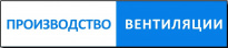 Производство Вентиляции
