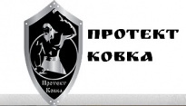 Протект-Ковка