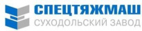 Суходольский завод специального тяжелого машиностроения