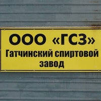 Гатчинский спиртовой завод