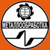 Металлообработка