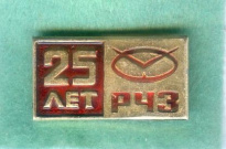 Ростовский Часовой Завод (РЧЗ)