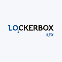 LOCKERBOX ЦЕХ
