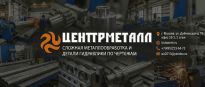 ЦентрМеталл