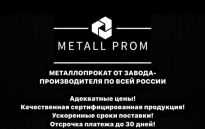 Металл Пром