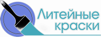 Литейные краски