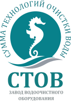 Сумма Технологий Очистки Воды (СТОВ)