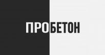 Пробетон