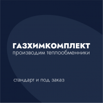 Газхимкомплект