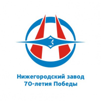 Нижегородский завод 70-летия Победы