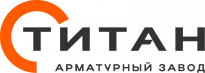 Арматурный Завод Титан