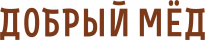 Добрый мед