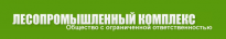 Лесопромышленный комплекс