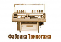 Фабрика трикотажа