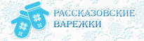 Рассказовкие варежки