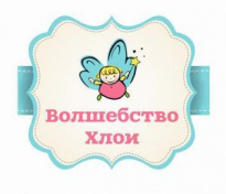 Волшебство Хлои