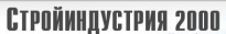 Стройиндустрия 2000