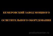 Кемеровский завод мощного осветительного оборудования