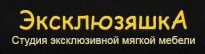 Эксклюзяшка
