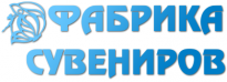 Фабрика сувениров