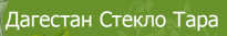 Дагестан Стекло Тара