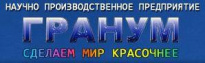 Научно-производственное предприятие Гранум