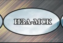 Иза-МСК