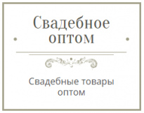 Свадебное оптом