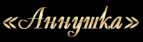 Аннушка