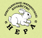 Крестьянское (Фермерское) Хозяйство Нера