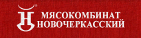 Мясокомбинат Новочеркасский