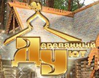 Деревянный уют